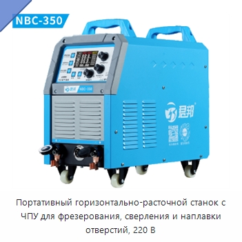 Портативный горизонтально-расточной станок с ЧПУ для фрезерования, сверления и наплавки отверстий, 220 В — Расточные станки