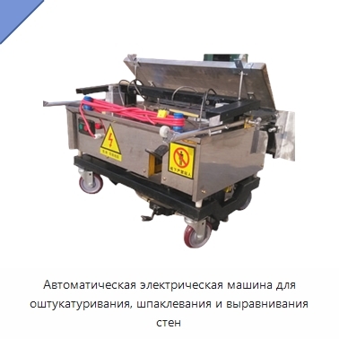 Автоматическая электрическая машина для оштукатуривания, шпаклевания и выравнивания стен