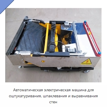 Автоматическая электрическая машина для оштукатуривания, шпаклевания и выравнивания стен