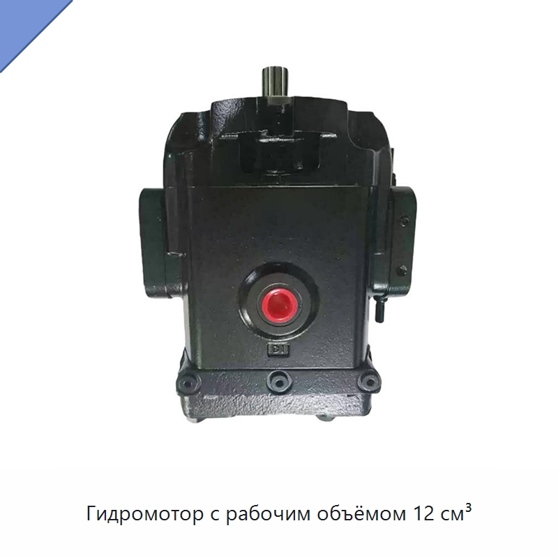 Гидромотор с рабочим объёмом 12 см³ — Гидромоторы