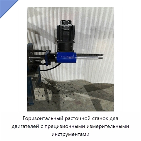 Горизонтальный расточной станок для двигателей с прецизионными измерительными инструментами