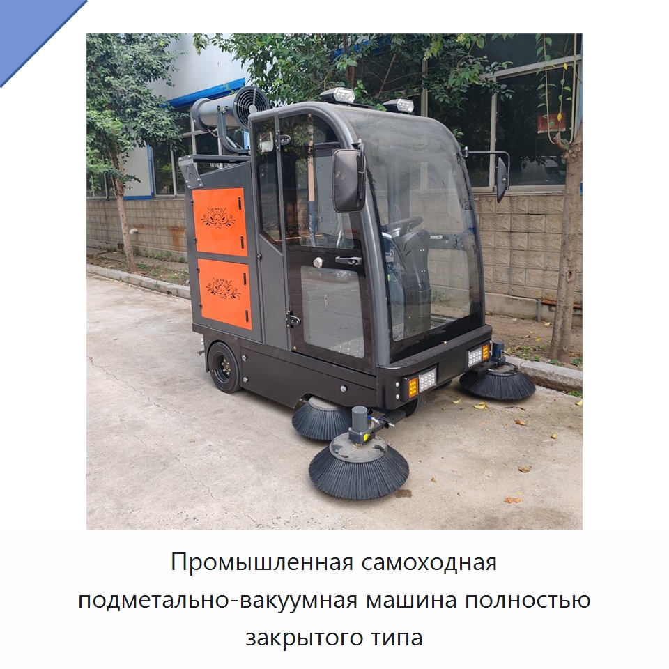 Промышленная самоходная подметально-вакуумная машина полностью закрытого типа — Коммунальная техника