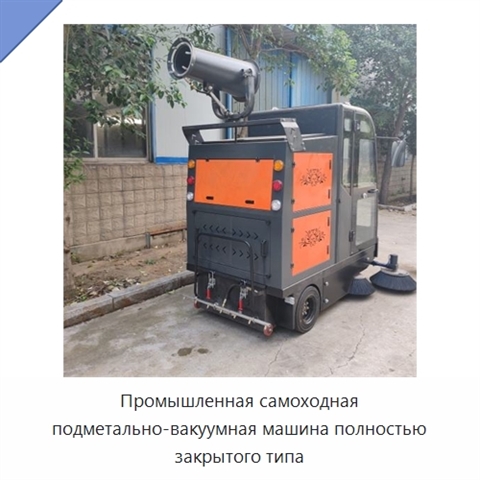 Промышленная самоходная подметально-вакуумная машина полностью закрытого типа