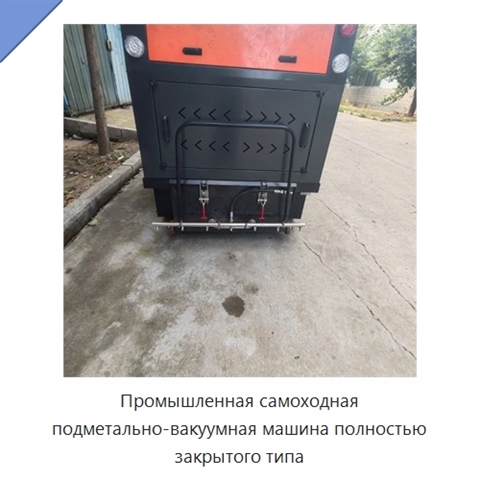 Промышленная самоходная подметально-вакуумная машина полностью закрытого типа