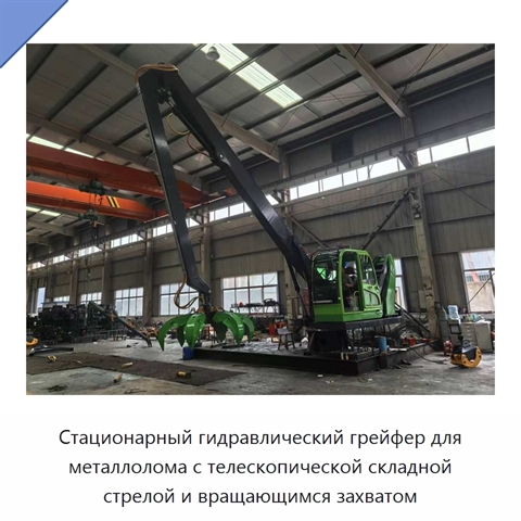 Стационарный гидравлический грейфер для металлолома с телескопической складной стрелой и вращающимся захватом