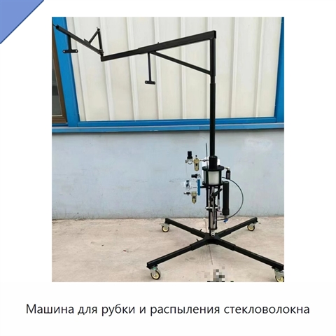Машина для рубки и распыления стекловолокна