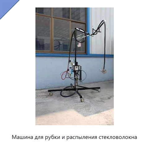 Машина для рубки и распыления стекловолокна