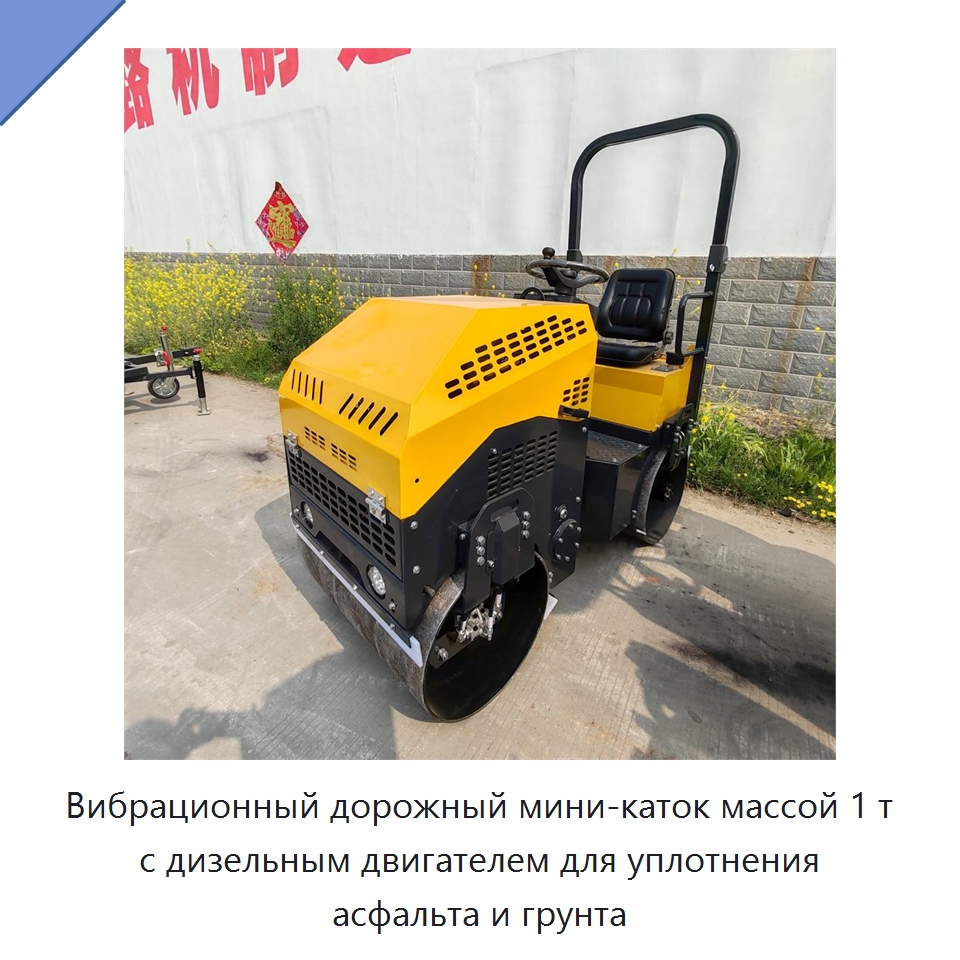 Вибрационный дорожный мини-каток массой 1 т с дизельным двигателем для уплотнения асфальта и грунта — Дорожная техника