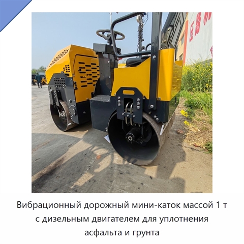 Вибрационный дорожный мини-каток массой 1 т с дизельным двигателем для уплотнения асфальта и грунта
