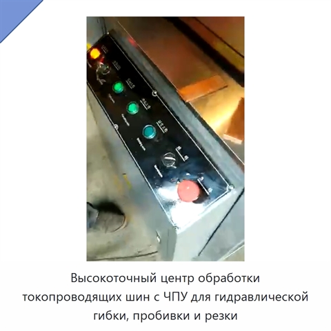 Высокоточный центр обработки токопроводящих шин с ЧПУ для гидравлической гибки, пробивки и резки