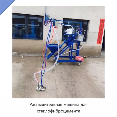 Распылительная машина для стеклофиброцемента