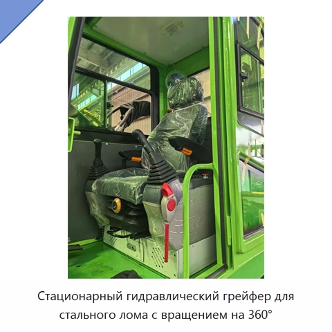 Стационарный гидравлический грейфер для стального лома с вращением на 360°