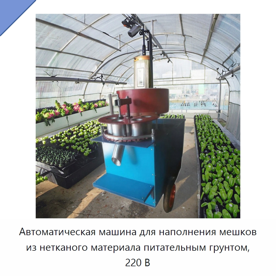 Автоматическая машина для наполнения мешков из нетканого материала питательным грунтом, 220 В — Специальные сельскохозяйственные машины
