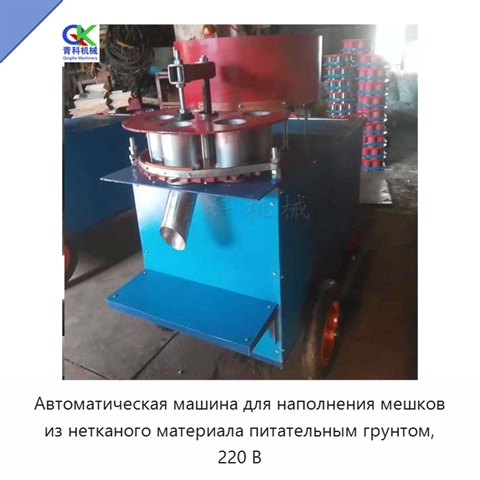 Автоматическая машина для наполнения мешков из нетканого материала питательным грунтом, 220 В