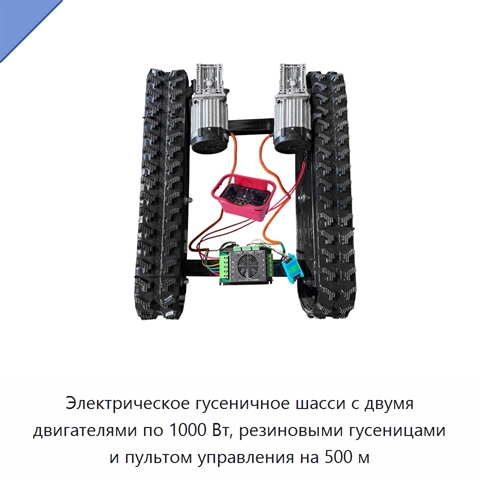 Электрическое гусеничное шасси с двумя двигателями по 1000 Вт, резиновыми гусеницами и пультом управления на 500 м