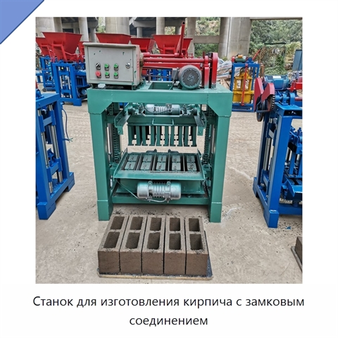 Станок для изготовления кирпича с замковым соединением