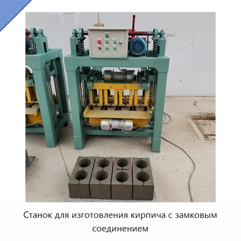 Станок для изготовления кирпича с замковым соединением