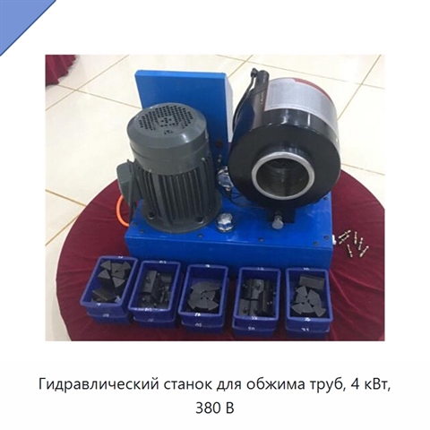 Гидравлический станок для обжима труб, 4 кВт, 380 В