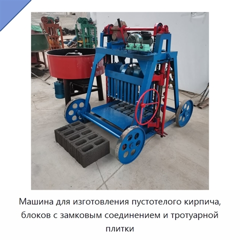 Машина для изготовления пустотелого кирпича, блоков с замковым соединением и тротуарной плитки