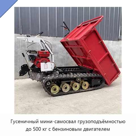 Гусеничный мини-самосвал грузоподъёмностью до 500 кг с бензиновым двигателем