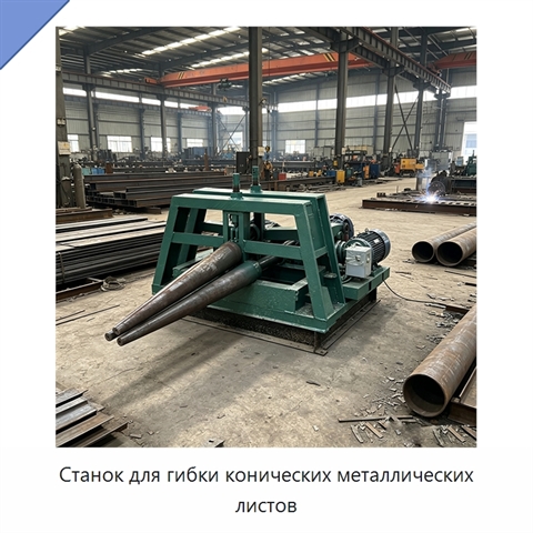 Станок для гибки конических металлических листов