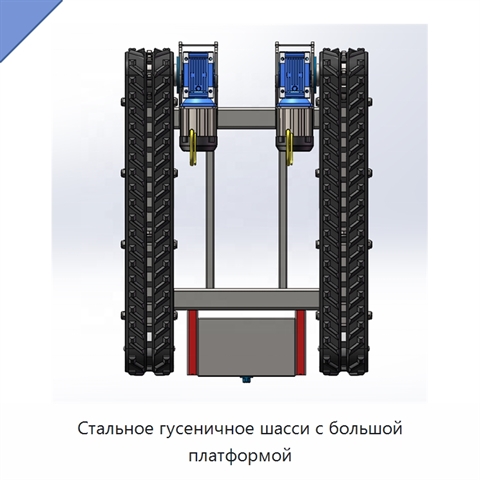 Стальное гусеничное шасси с большой платформой