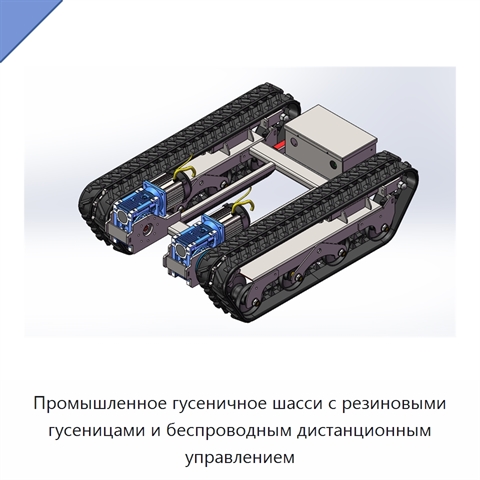 Промышленное гусеничное шасси с резиновыми гусеницами и беспроводным дистанционным управлением