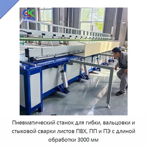Пневматический станок для гибки, вальцовки и стыковой сварки листов ПВХ, ПП и ПЭ с длиной обработки 3000 мм