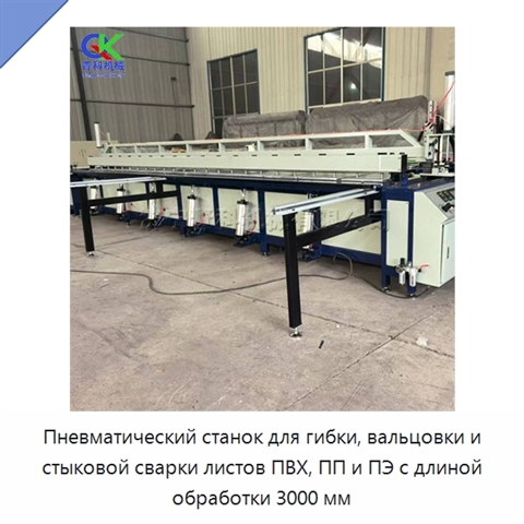 Пневматический станок для гибки, вальцовки и стыковой сварки листов ПВХ, ПП и ПЭ с длиной обработки 3000 мм