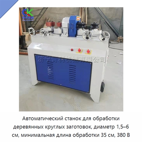 Автоматический станок для обработки деревянных круглых заготовок, диаметр 1,5–6 см, минимальная длина обработки 35 см, 380 В