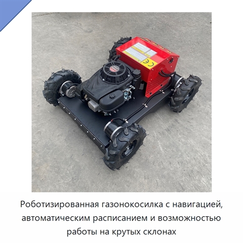 Роботизированная газонокосилка с навигацией, автоматическим расписанием и возможностью работы на крутых склонах
