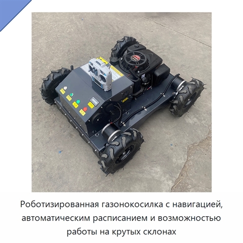 Роботизированная газонокосилка с навигацией, автоматическим расписанием и возможностью работы на крутых склонах