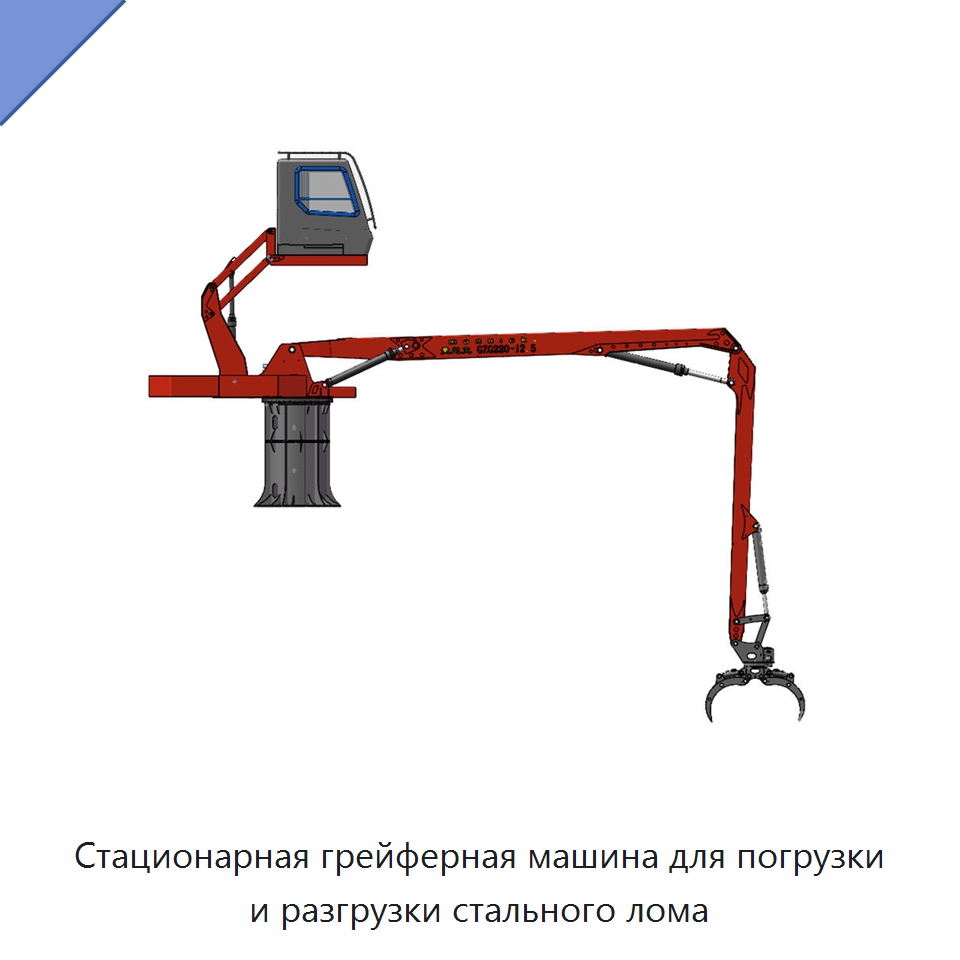 Стационарная грейферная машина для погрузки и разгрузки стального лома — Краны