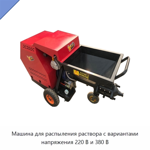 Машина для распыления раствора с вариантами напряжения 220 В и 380 В