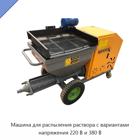Машина для распыления раствора с вариантами напряжения 220 В и 380 В