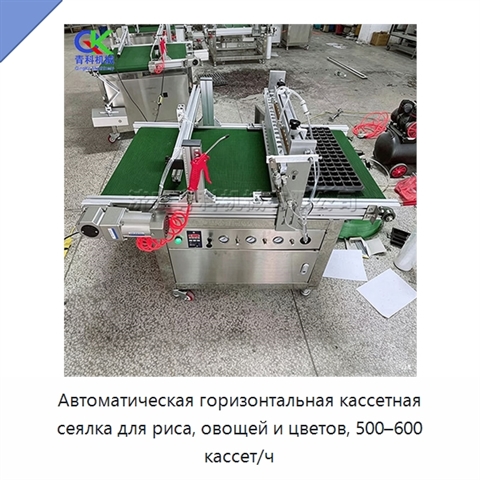 Автоматическая горизонтальная кассетная сеялка для риса, овощей и цветов, 500–600 кассет/ч