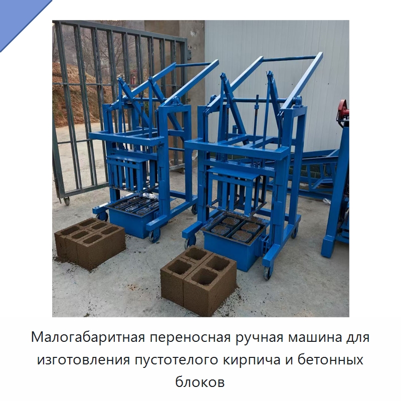 Малогабаритная переносная ручная машина для изготовления пустотелого кирпича и бетонных блоков — Оборудование для производства кирпича