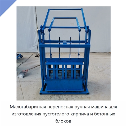 Малогабаритная переносная ручная машина для изготовления пустотелого кирпича и бетонных блоков