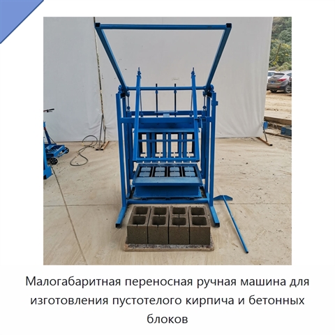 Малогабаритная переносная ручная машина для изготовления пустотелого кирпича и бетонных блоков
