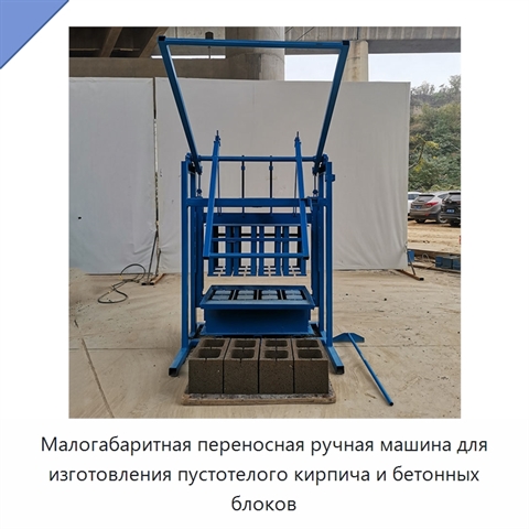 Малогабаритная переносная ручная машина для изготовления пустотелого кирпича и бетонных блоков