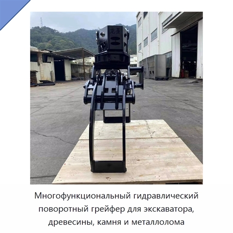 Многофункциональный гидравлический поворотный грейфер для экскаватора, древесины, камня и металлолома