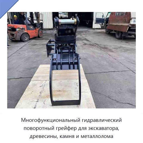Многофункциональный гидравлический поворотный грейфер для экскаватора, древесины, камня и металлолома