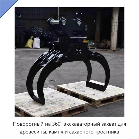 Поворотный на 360° экскаваторный захват для древесины, камня и сахарного тростника
