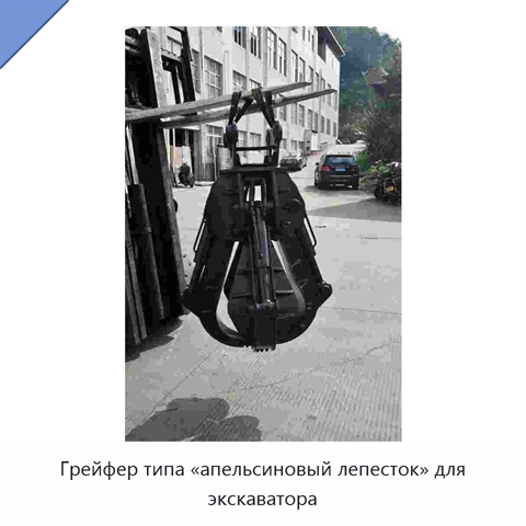 Грейфер типа «апельсиновый лепесток» для экскаватора