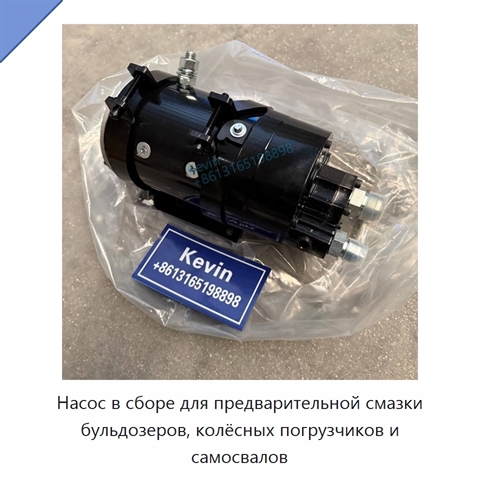 Насос в сборе для предварительной смазки бульдозеров, колёсных погрузчиков и самосвалов
