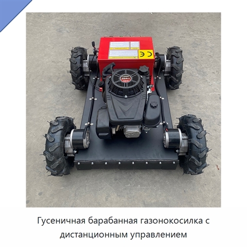 Гусеничная барабанная газонокосилка с дистанционным управлением