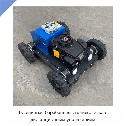 Гусеничная барабанная газонокосилка с дистанционным управлением