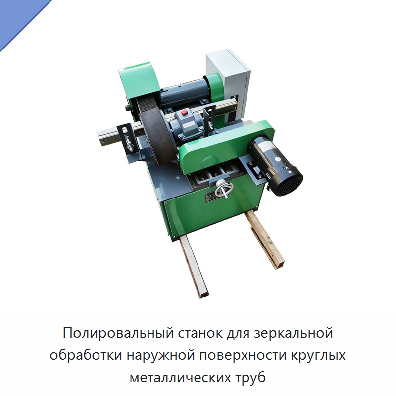Полировальный станок для зеркальной обработки наружной поверхности круглых металлических труб — Полировальные станки по металлу