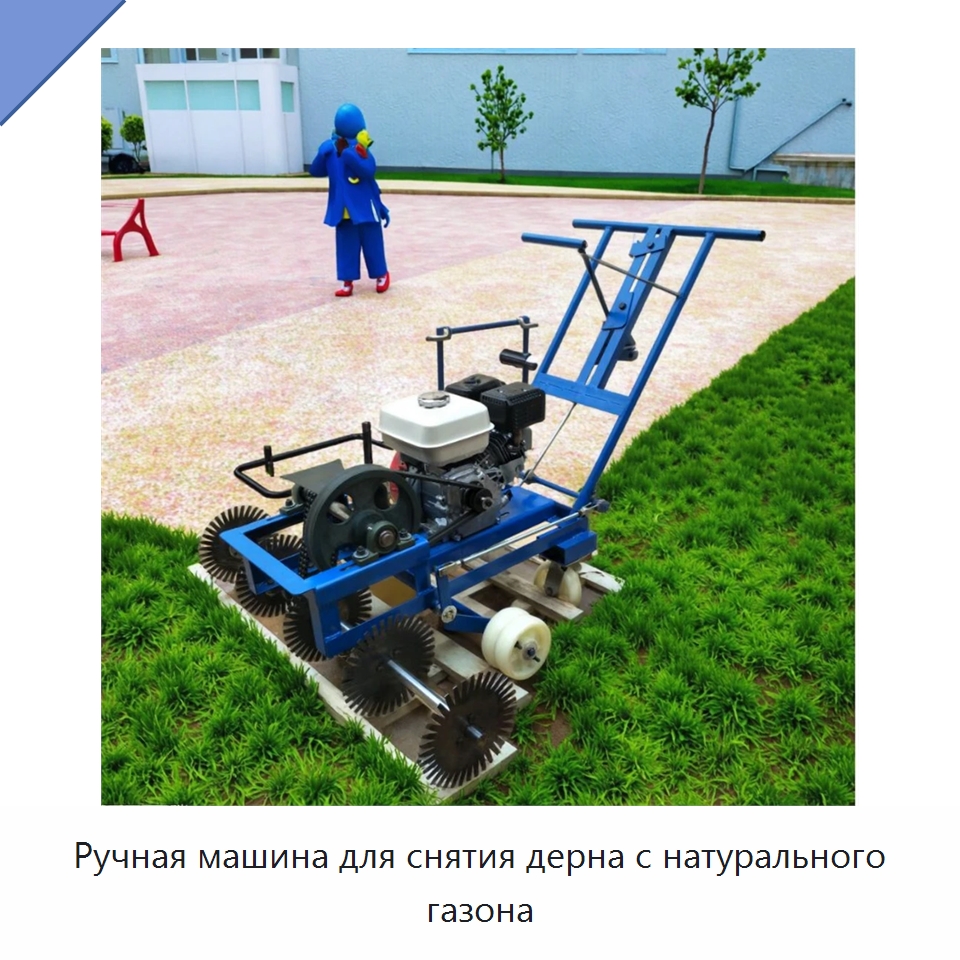 Ручная машина для снятия дерна с натурального газона — Специальные сельскохозяйственные машины