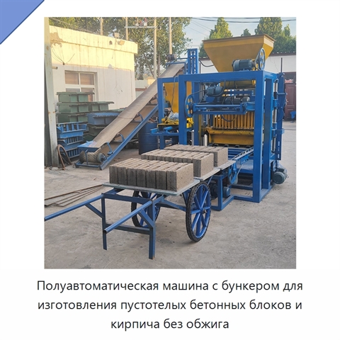 Полуавтоматическая машина с бункером для изготовления пустотелых бетонных блоков и кирпича без обжига